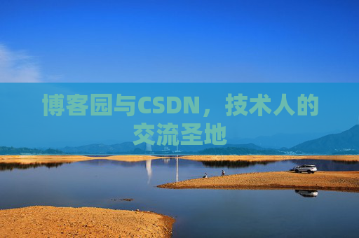 博客园与CSDN，技术人的交流圣地